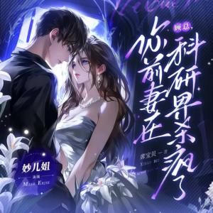 顾总，你前妻在科研界杀疯了！