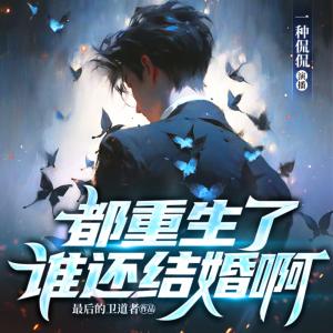 都重生了谁还结婚啊