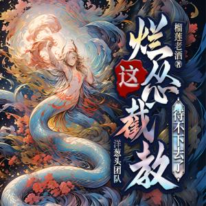 这烂怂截教待不下去了