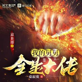 我的舅舅全是大佬有声小说