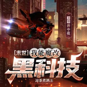 我能魔改黑科技有声小说