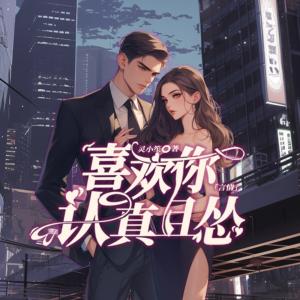 喜欢你认真且怂有声小说