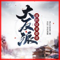 我的徒弟都是大反派有声小说