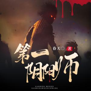 第一阴阳师有声小说