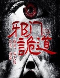 邪门诡道有声小说