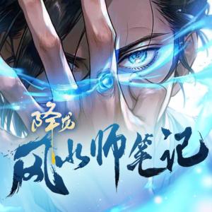 降龙风水师笔记有声小说