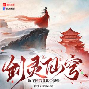 剑灵仙穹有声小说