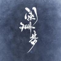 陪你入睡的一千零一夜