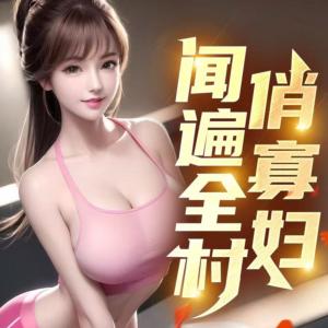 闻遍全村俏寡妇