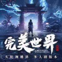 完美世界有声小说