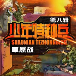 少年特种兵·草原战