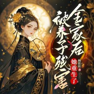 被养子残害全家后，她重生了