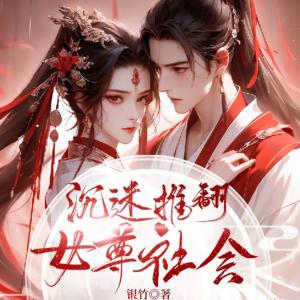 沉迷推翻女尊社会有声小说