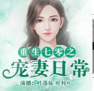重生七零之宠妻日常