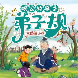 学霸姐姐讲故事之弟子规