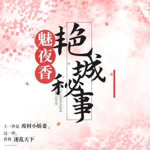 魅夜偷香：艳城秘事有声小说