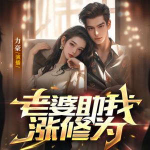 老婆为我涨修为有声小说