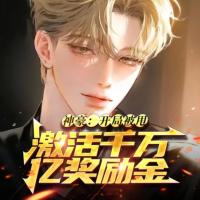 神豪：激活千万亿奖励有声小说