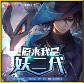 原来我是妖二代有声小说