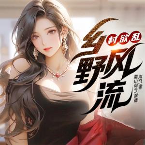 村欲乱：乡野风流