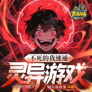 不死的我速通灵异游戏