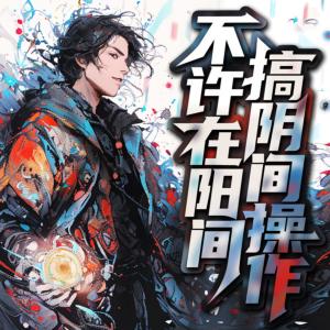 不许在阳间搞阴间操作