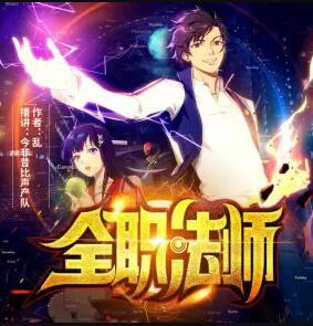全职法师有声小说