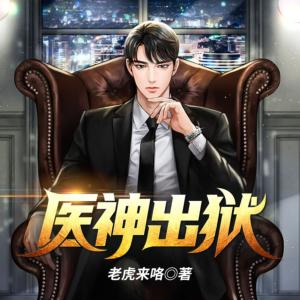 医神出狱