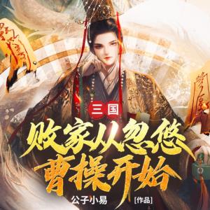 三国：败家从忽悠曹操开始