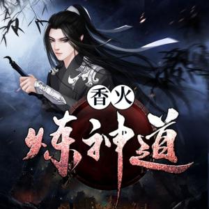 香火炼神道