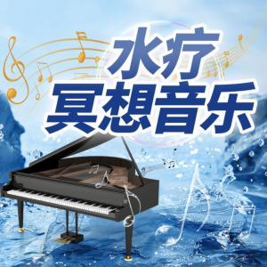 水疗冥想音乐
