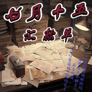 七月十五汇款单有声小说