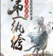 大唐贞观第一纨绔有声小说