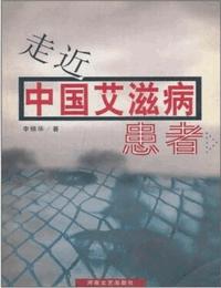 走近中国艾滋病患者有声小说