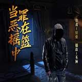 当罪恶在摇篮中