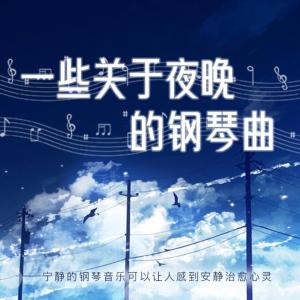一些关于夜晚的钢琴曲