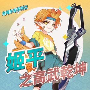 姬平之高武乾坤