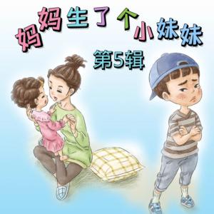 妈妈生了个小妹妹第五专辑