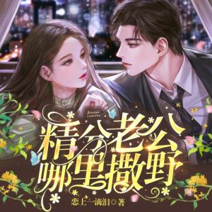 精分老公哪里撒野