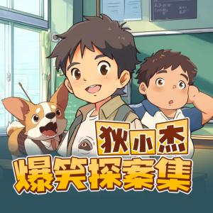 狄小杰校园爆笑探案