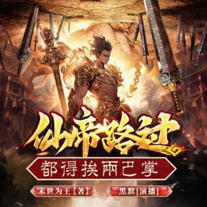 仙帝路过都得挨两巴掌有声小说