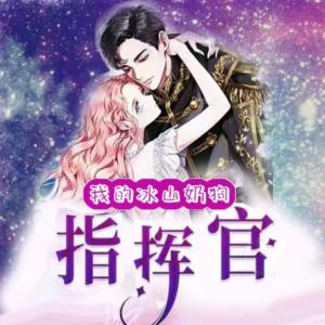 我的冰山奶狗指挥官