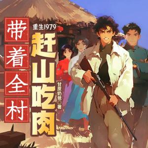 重生1979，带着全村赶山吃肉