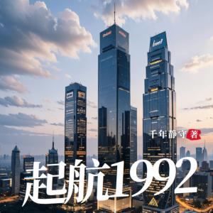 起航1992