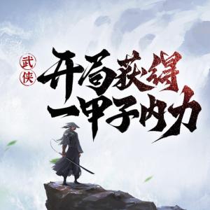 武侠：开局获得一甲子内力！