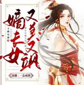 嫡长女她又美又飒有声小说