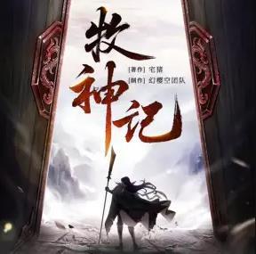 牧神记有声小说