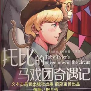 托比的马戏团奇遇记