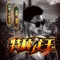 特种龙王有声小说