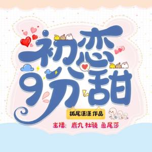 初恋9分甜有声小说